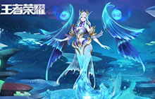 王者荣耀武则天海洋之心皮肤优化最新资讯