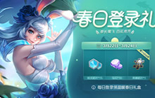 王者荣耀3月19日全服更新 春日福利活动上线