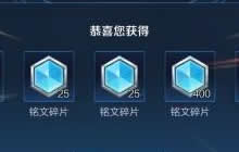 王者荣耀如何才能快速获得铭文碎片问题简析