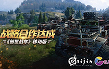 盖娅互娱与Gaijin联合开发《创世战车》移动版