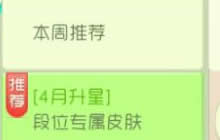 球球大作战4月升星之段位专属皮肤活动介绍