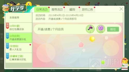 球球大作战4月会员开通续费额外礼活动说明