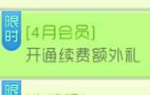 球球大作战4月会员开通续费额外礼活动说明