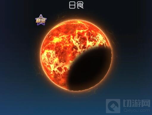 球球大作战极品皮肤日食怎么得 皮肤获取途径