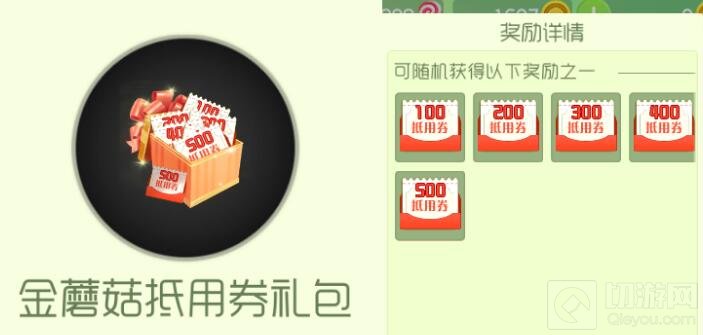 球球大作战金蘑菇抵用券礼包多少钱 奖励详情