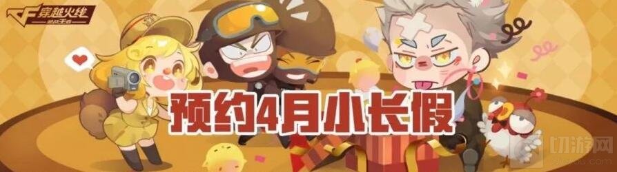 信不信由你 CF手游愚人节送永久凤凰活动介绍