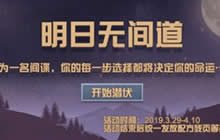 明日之后明日无间道怎么通关 完美通关技巧