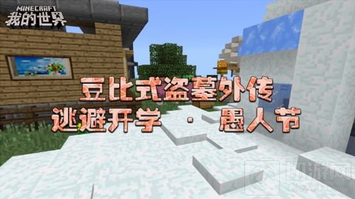 我的世界愚人节专题上线 趣味整蛊玩法来袭