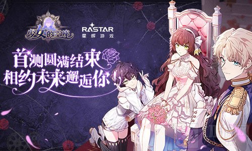 《少女的王座》首测圆满结束 相约未来邂逅你
