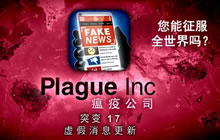 《瘟疫公司》再登iOS排行榜 官方声明这只是游戏