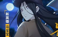 300英雄重磅联动一人之下 共同揭启鼠年征程