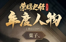 乱世王者《荣耀史册&middot;本纪篇》 年度人物：葉子、