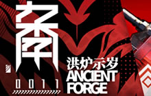 明日方舟关于&ldquo;洪炉示岁&rdquo;活动时间调整说明