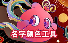 球球大作战名字颜色工具 彩色名字自定义
