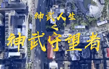 《神武人生之神武守望者》发布 你的朋友是否在等你