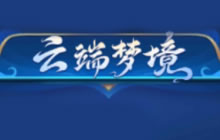 王者荣耀高级梦境活动 高级梦境可以领什么