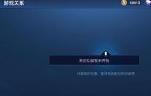 王者荣耀怎么开放附近功能 开放附近方法介绍