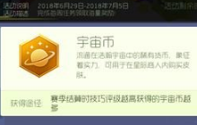 球球大作战宇宙币商店在哪里 商店介绍分享