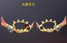 CF手游火星爪刀怎么样 属性测评分享