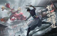 《新笑傲江湖》&ldquo;划地分盟战势再起&rdquo;2.20上线