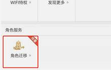 王者荣耀转区功能开启 角色迁移资格获取攻略