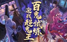 《阴阳师》2月19日正式服更新 超鬼王活动来袭