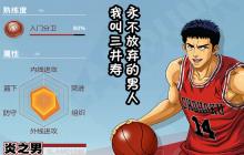 《灌篮高手》手游三井寿综合属性 全能选手推荐