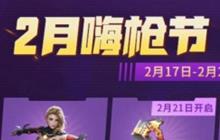 CF手游嗨枪节2020震撼首发 特惠商城福利超多