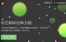 球球大作战主题更换设置 图文教程分享