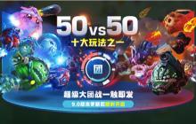 球球大作战超级大团战攻略 玩法技巧分享