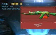 CF手游AK47-火麒麟怎么样 步枪神器综合评测