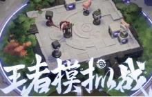 王者模拟战排位周报：长城射、法刺保持巅峰