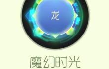 球球大作战魔幻时光皮肤图鉴 获取途径分享