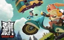 最萌吃鸡手游《香肠派对》 全新吃鸡体验