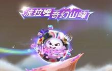 球球大作战奇幻山峰任务攻略 营地任务要怎么通关