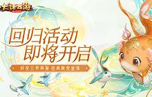 大话手游&ldquo;鱼&rdquo;你再聚！2020回归活动即将开启