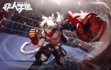 《非人学园》白虎定制时装 新生代格斗霸主!