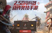 《猎手之王》终极测试即将开启！冷兵器时代降临