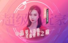 《小花仙》手游官宣新成员 作家七英俊加入超玩团