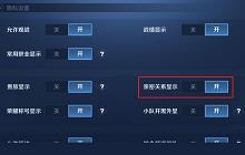 王者荣耀怎么隐藏亲密关系 设置关闭分享