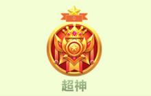 球球大作战超神0星会不会掉段 超神掉段规则