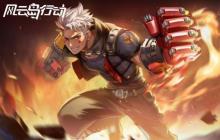 《风云岛行动》赛季末大狂欢！习武拳套免费领