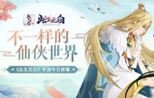《此生无白》手游今日首曝！全新仙侠世界