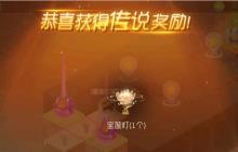 球球大作战宝莲灯礼物价值多少 宝莲灯获取方式