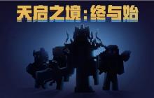 我的世界最终章 《天启之境：终与始》即将上线！