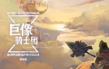 雷霆游戏官宣代理产品！ 《巨像骑士团》测试在即