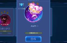 球球大作战AWM皮肤怎么获得 AWM皮肤获取途径