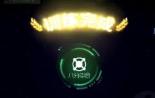 球球大作战训练关卡怎么玩 训练关卡技巧攻略