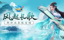 《龙武》手游公测半年庆：&ldquo;风起长歌&rdquo;重磅上线！