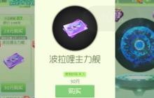 球球大作战波拉哩主力舰是永久吗 怎么获取